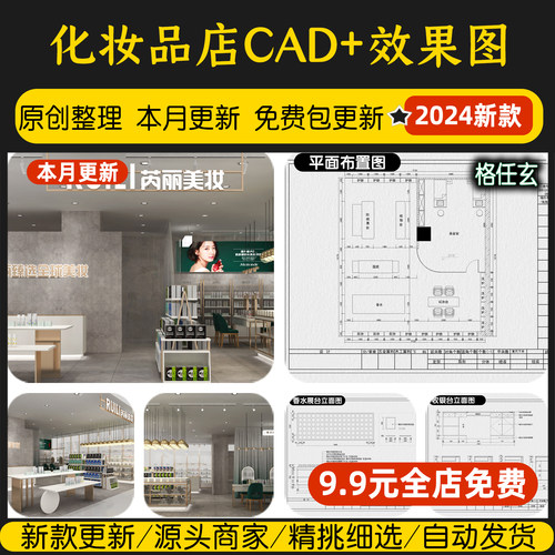 化妆品店美妆店装修设计CAD施工图纸平面布置店面门头室内效果图
