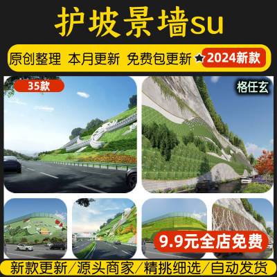 道路护坡挡墙景观SketchUp公路边坡土墙园林绿化围墙景墙su模型