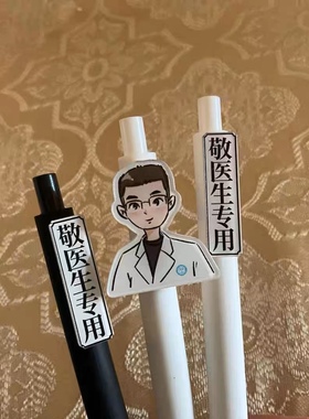 医生护士节老师专用笔定制广告笔学生定制照片中性笔医师节礼物