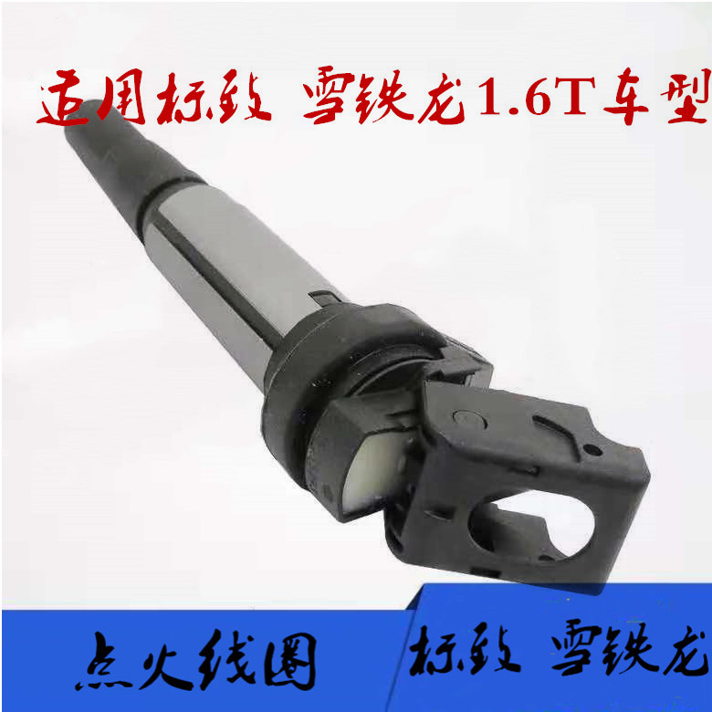 标致3008 308 408 508雪铁龙C5 C4L MINI 1.6T点火线圈