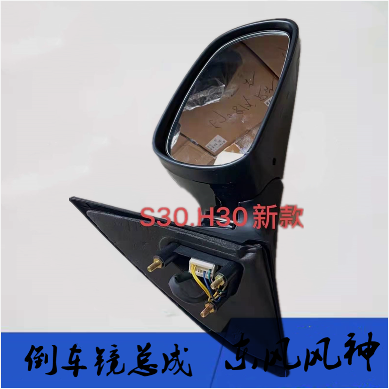 东风风神S30 H30CROSS A60 E70奕炫 X37 AX7中改 A9倒车镜 后视镜