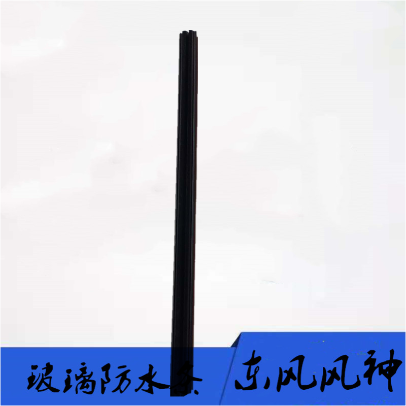 东风风神s30车门玻璃密封条