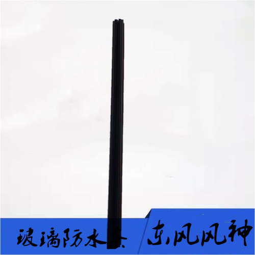 东风风神s30车门玻璃密封条