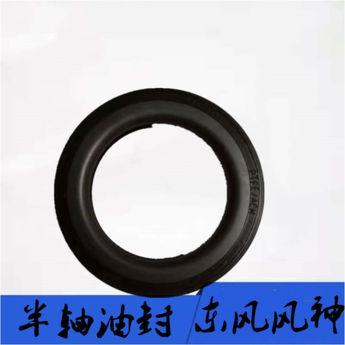 东风风神S30 H30CROSS AX3 A30 A60半轴油封 差速器油封 密封垫