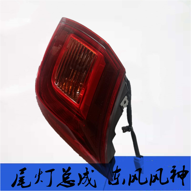 东风风神ax4后尾灯总成刹车灯