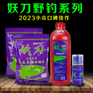 妖刀饵料野钓专用鲫鱼鲤鱼翘嘴食草通杀垂钓腥香全能果酸小药窝料