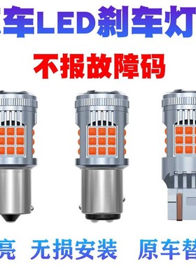超亮汽车led刹车灯泡刹车尾灯解码改装1156 1157 T20P21W转向灯泡