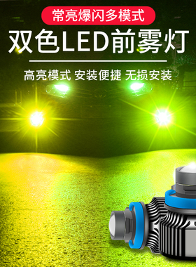 汽车激光雾灯双色透镜聚光超亮黄金光改装爆闪H119006H7H8LED灯泡