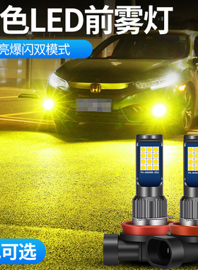汽车前雾灯led爆闪超亮改装黄金光 H11 881 h8 H3 9006双色雾灯泡