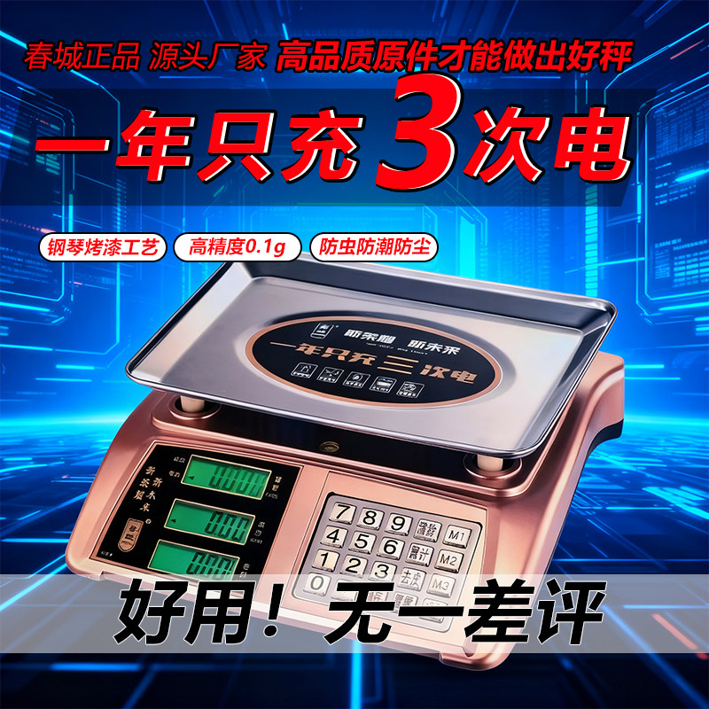 【一年只充三次电】春城30公斤三防电子秤60市斤蔬菜水果商用便携
