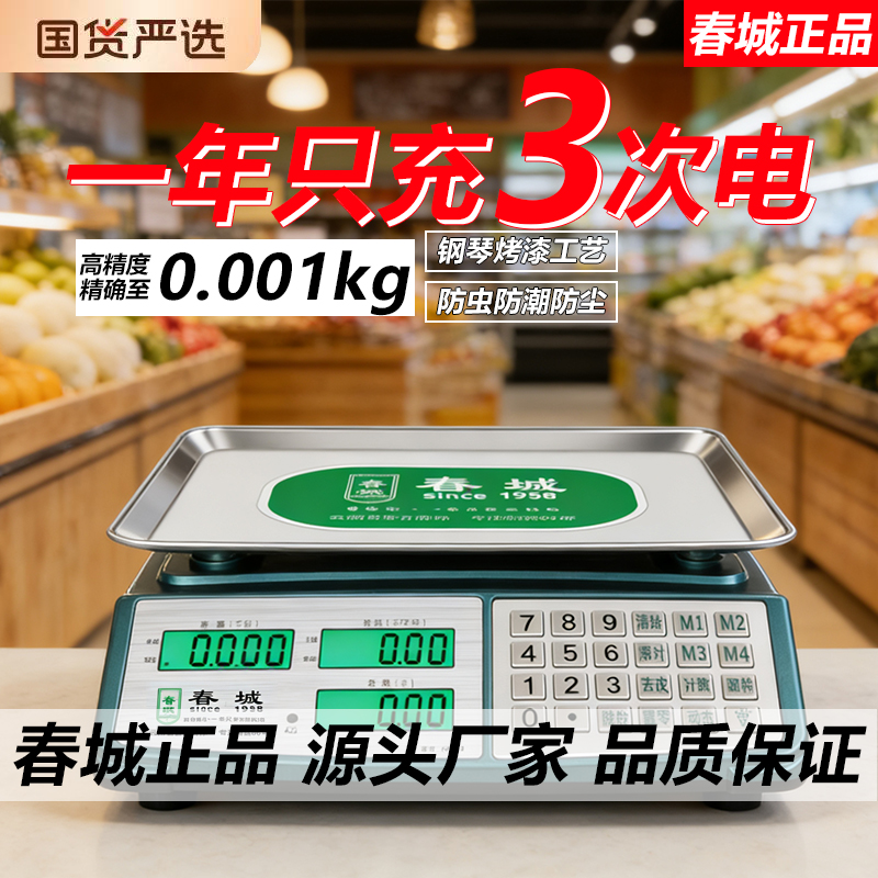 一年只充3次电】春城电子秤小型商用家用公斤厨房计价称重30kg
