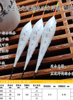 YH透光尾征道纳米硬尾浮漂精选