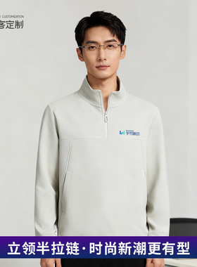 半拉链卫衣定制印logo秋冬diy定做工作班服装外套工装同学20501