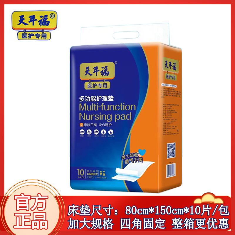 天年福医护专用多功能护理床垫加大规格80*150cm*10片/包男女通用