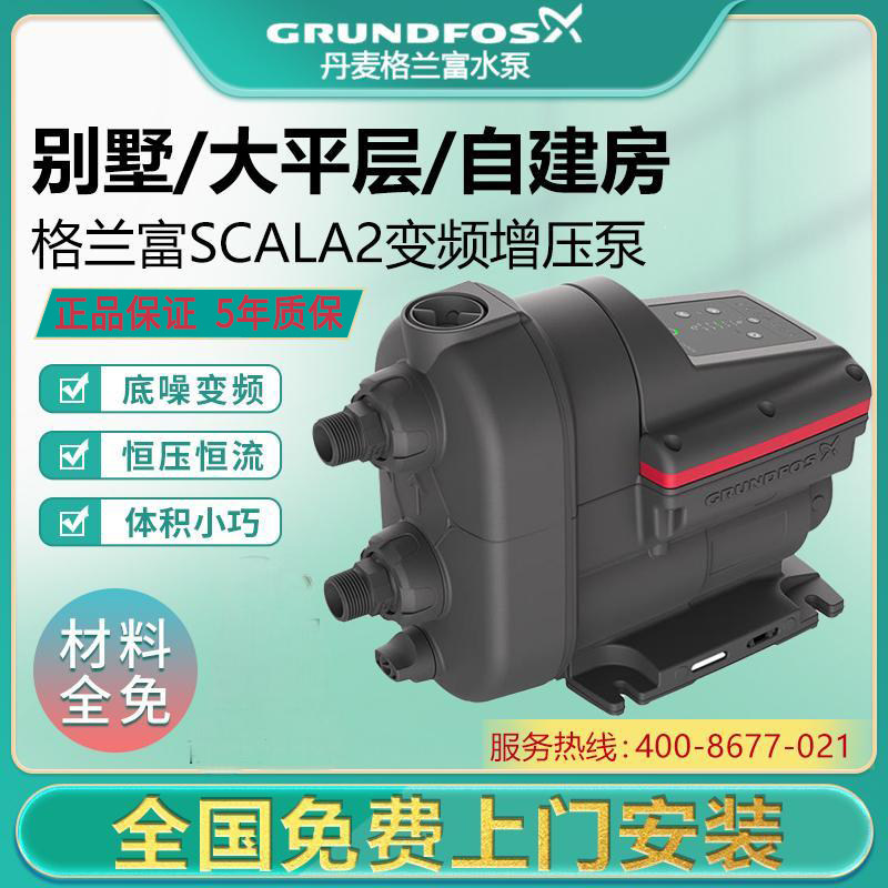 丹麦格兰富水泵SCALA2进口家用恒美恒压变频泵自来水全自动增压泵