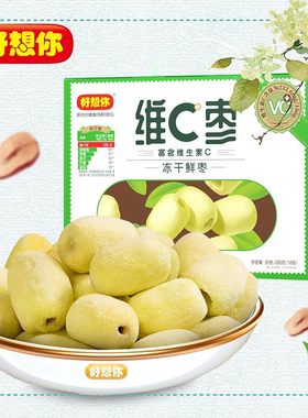 好想你维C枣336冻干去核锁鲜脆枣