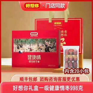 好想你红枣专卖店正品 998礼盒一级健康即食锁鲜免洗红枣河南特产