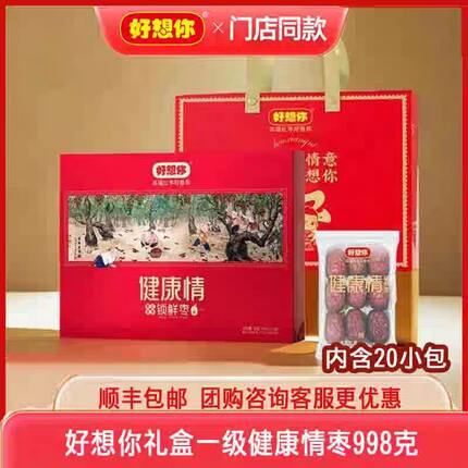好想你红枣专卖店正品998礼盒一级健康即食锁鲜免洗红枣河南特产