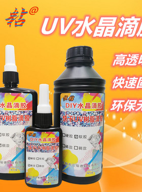 透明快干恒粘UV树脂水晶滴胶