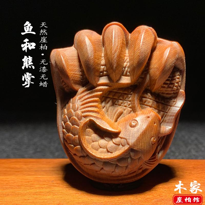 天然崖柏木雕鱼和熊掌手把件文玩家居装饰摆件年年有余桌面工艺品
