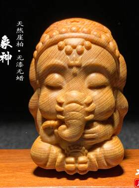 天然崖柏木雕象神手把件大象摆件