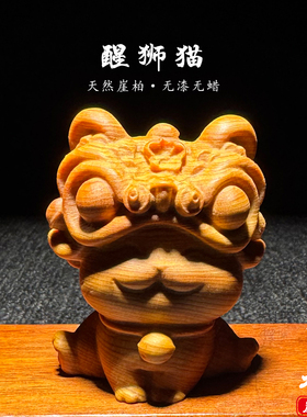 天然崖柏木雕醒狮猫手把件摆件
