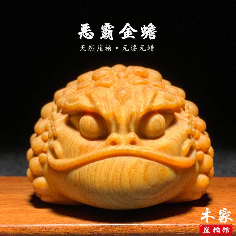 天然崖柏木雕恶霸金蟾文玩招财蟾蜍三足金蟾家居办公车载摆件装饰