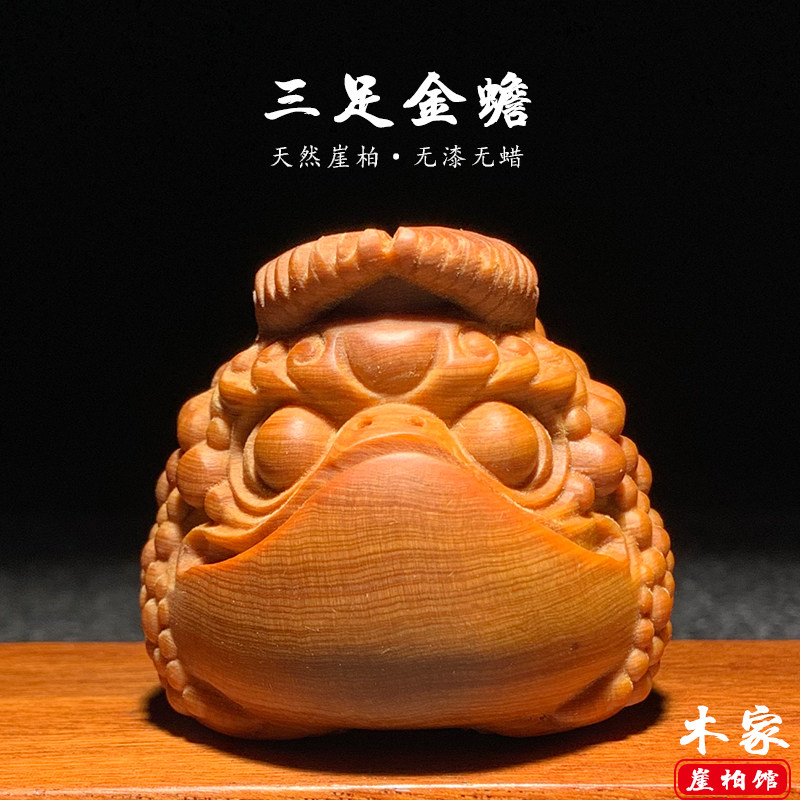 天然崖柏木雕三足金蟾手把件摆件