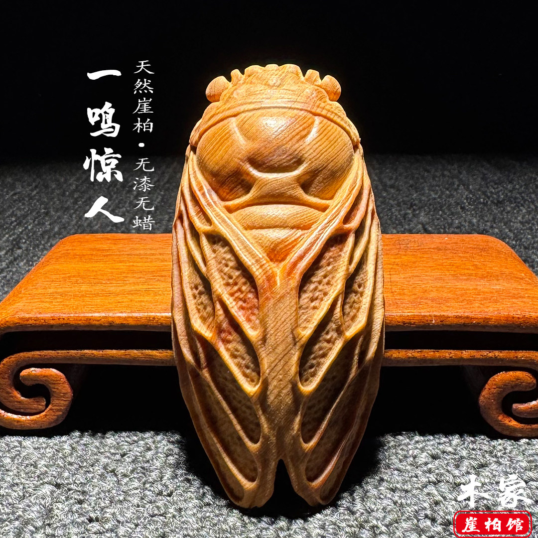 天然崖柏一鸣惊人金蝉知了手把件