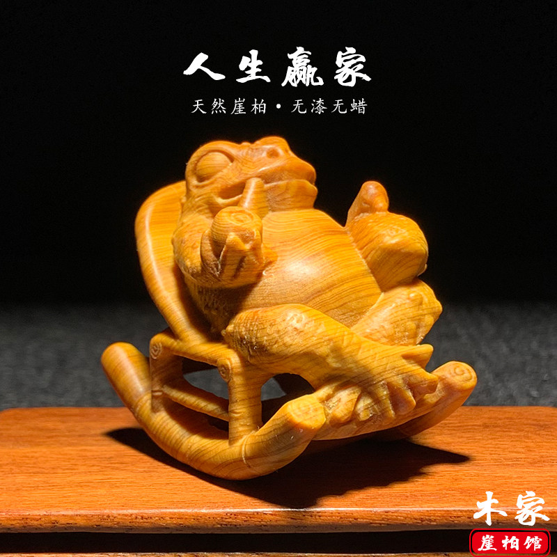 天然崖柏木雕摇椅金蟾手把件摆件