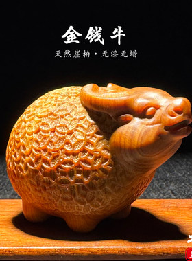 天然崖柏木雕刻生肖金钱牛手把件