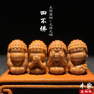 天然崖柏木雕四不佛掛件不聽不說不看不想無相佛小擺件禪意小沙彌
