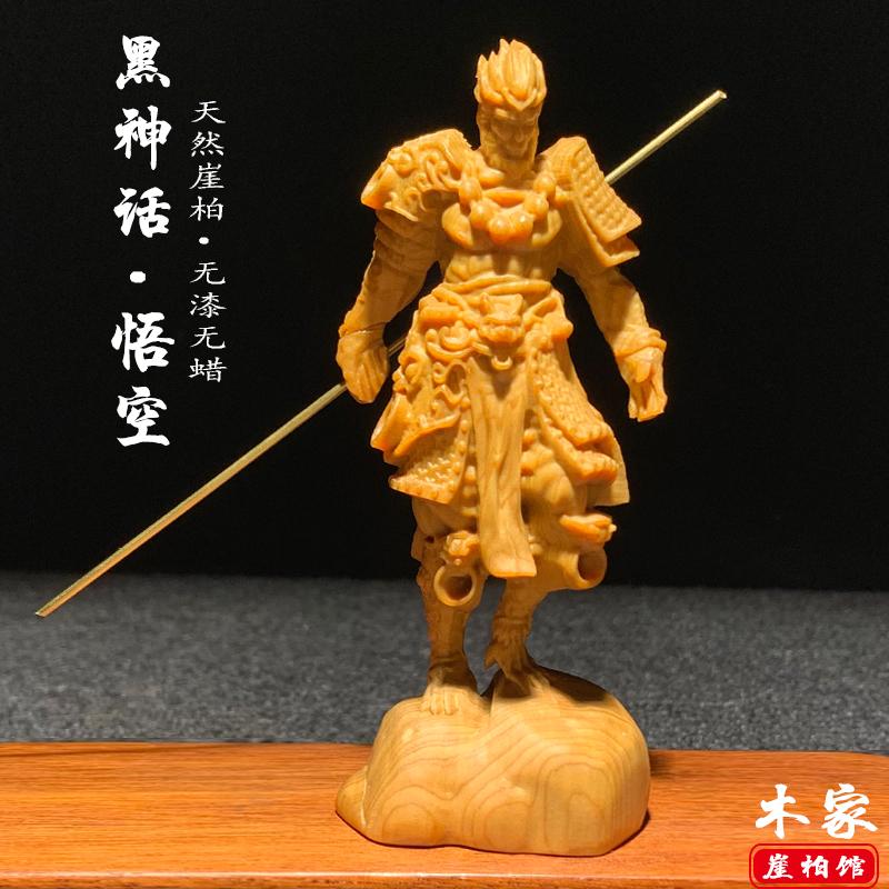 崖柏木雕齐天大圣黑神话悟空送礼