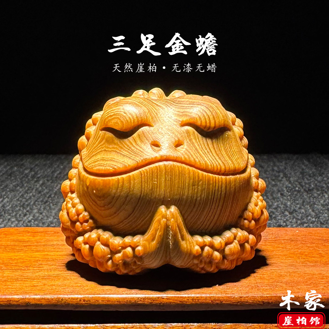 崖柏三足金蟾木雕招财摆件手把件