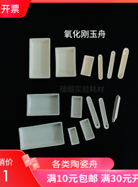 60*30 方瓷舟燃烧舟陶瓷灰皿77 88长条船形 99氧化铝刚玉舟耐高温