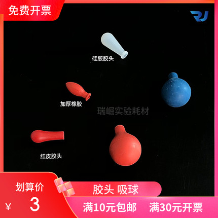 巴氏滴管玻璃滴管胶头加厚橡胶红皮胶头硅胶胶头 移液管红蓝吸球