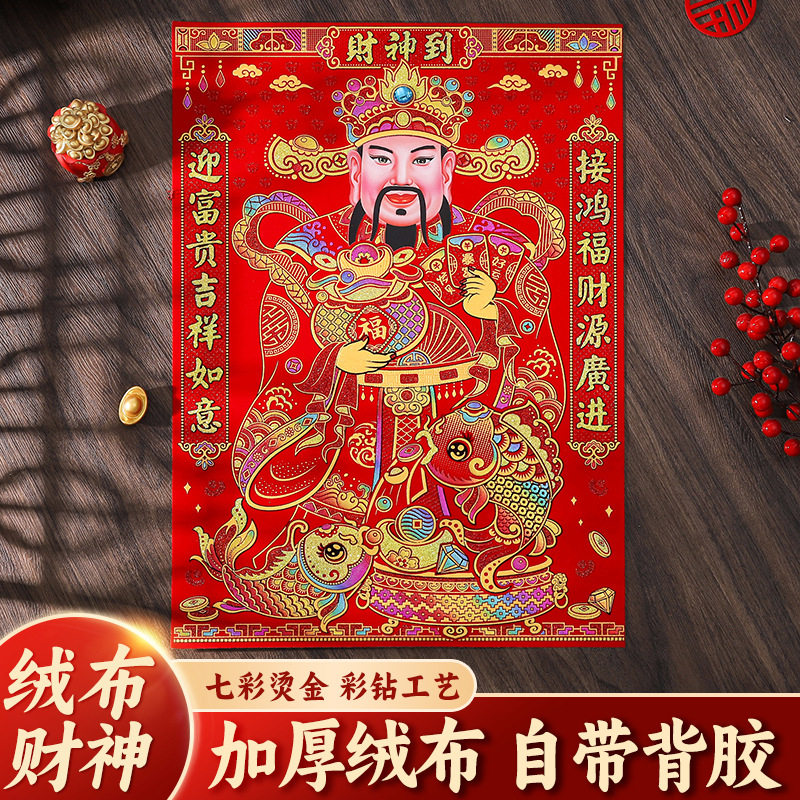 2026绒布财神自粘胶福字贴年画大门装饰福字门贴春节用品年货批货,家居饰品,门贴,淘宝优惠券,粉丝福利购,淘宝优惠卷