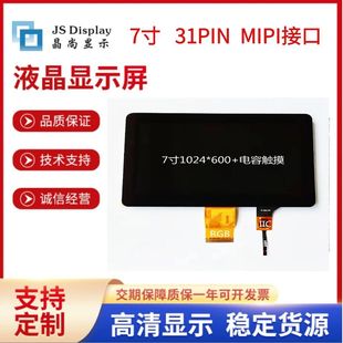 600 RGB MIPI接口31PIN 40PIN 50PIN电容屏 LVDS 7寸液晶屏1024