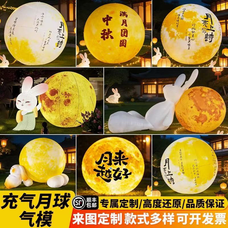 中秋发光月球气模美陈定制