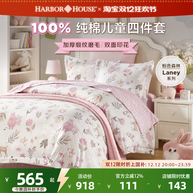 HarborHouse贡缎磨毛四件套儿童