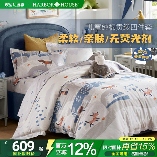 HarborHouse儿童四件套全棉贡缎
