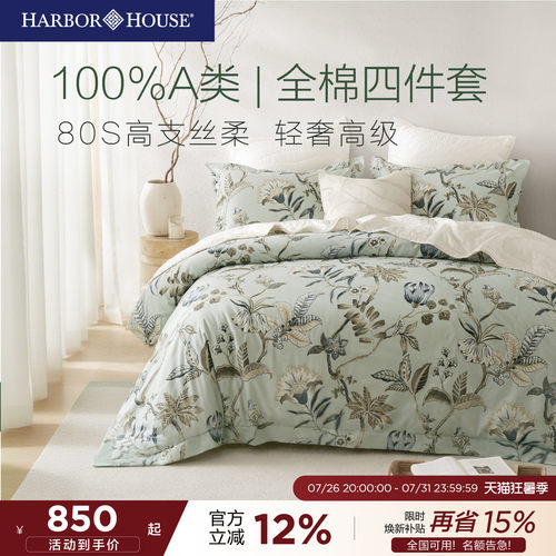 HarborHouse贡缎80支轻奢四件套