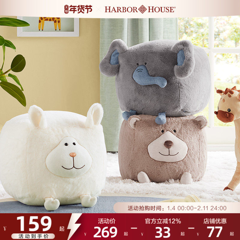 HarborHouse儿童毛绒坐凳礼物卡通布艺动物椅子换鞋两用玩偶沙发,居家布艺,蒲团,淘宝优惠券,粉丝福利购,淘宝优惠卷