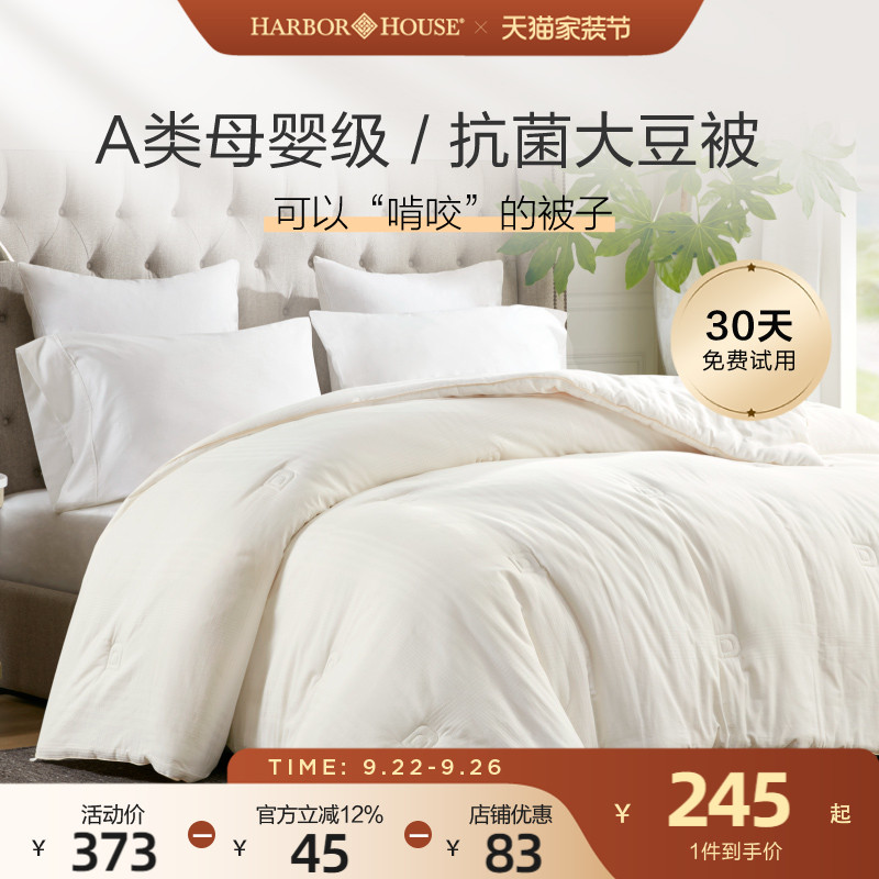 HarborHouse大豆纤维春秋被被芯