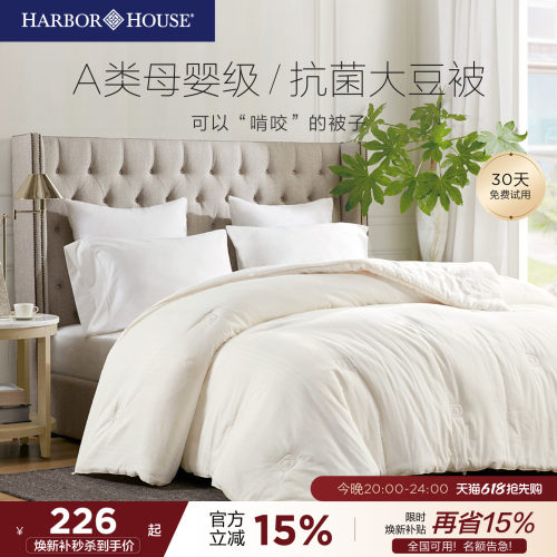 HarborHouse大豆纤维春秋被被芯