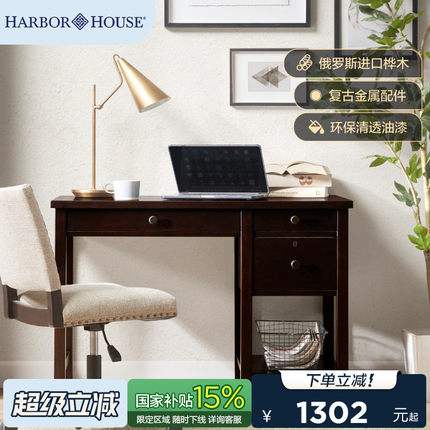 HarborHouse美式实木书桌办公桌现代简约书房家具家用写字书桌