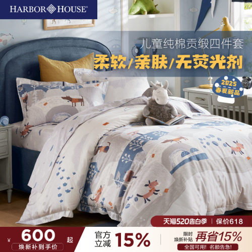 HarborHouse儿童四件套全棉贡缎