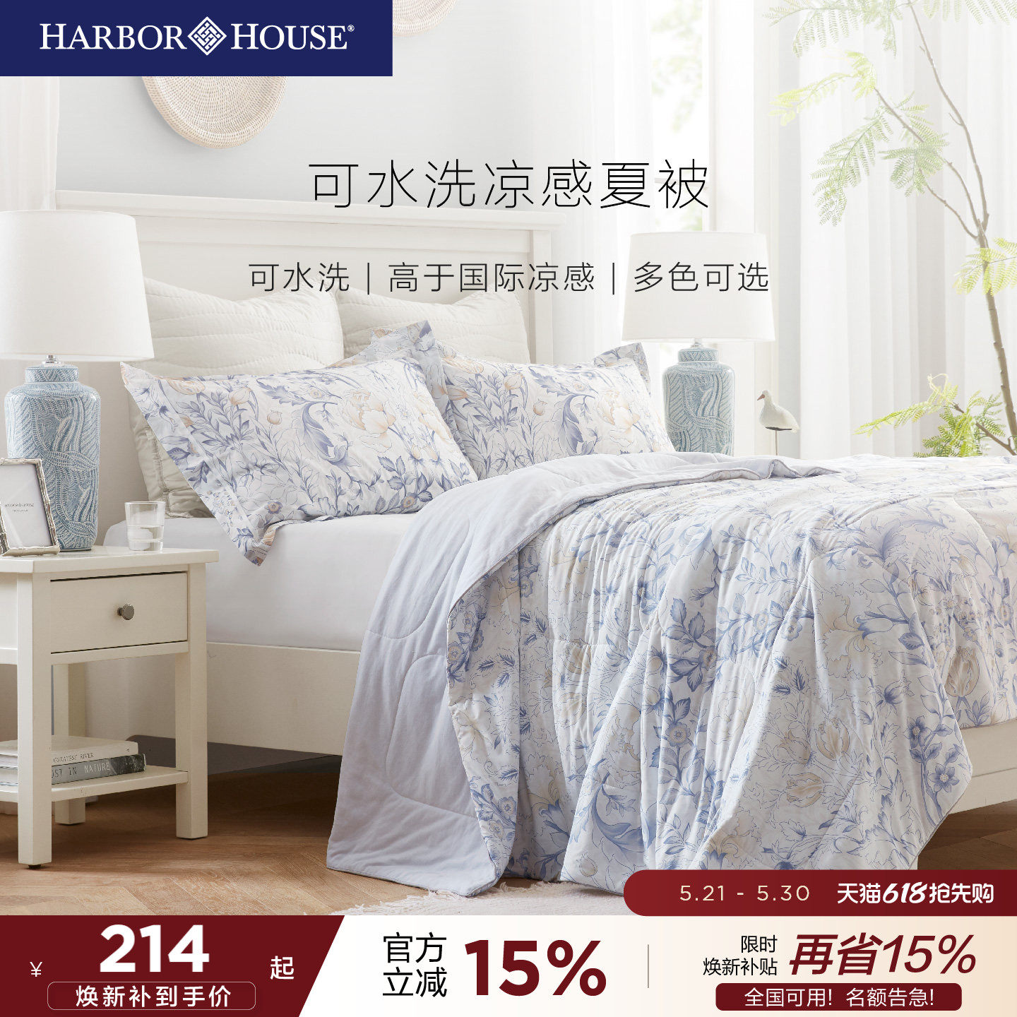 Harbor House夏凉空调被子被芯可水洗夏被 凉感透气薄被抗菌