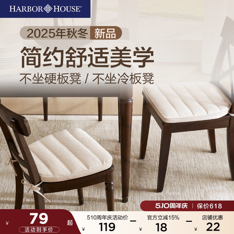 2025新款#HarborHouse椅垫餐椅坐垫可拆卸水洗防滑办公室久坐神器