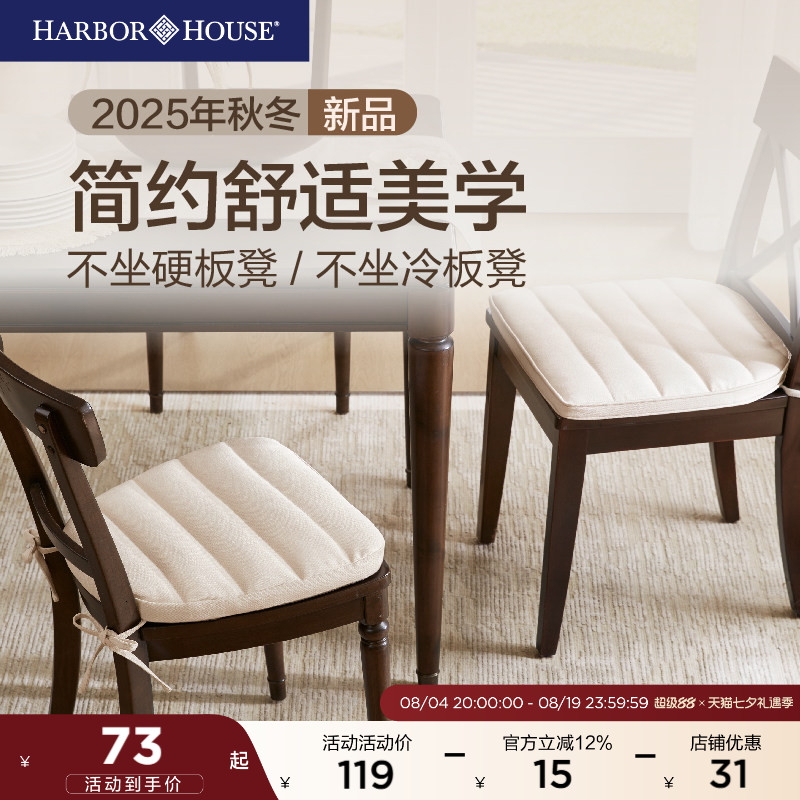 2025新款#HarborHouse椅垫餐椅坐垫可拆卸水洗防滑办公室久坐神器